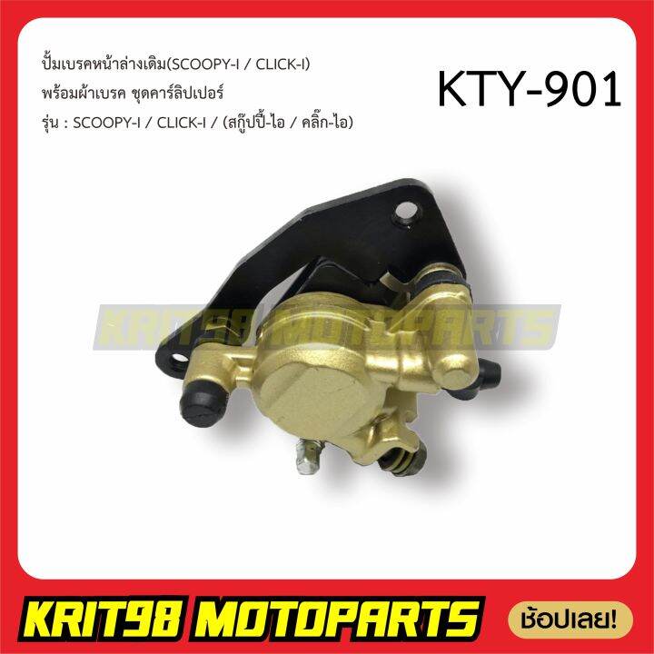 ปั้มเบรคหน้าล่าง-scoopy-click110-i-125-i-พร้อมผ้าเบรค-ชุดคาร์ลิปเปอร์-kyt-901