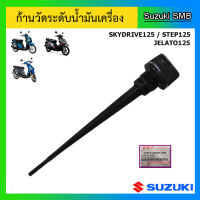 ก้านวัดระดับน้ำมันเครื่อง ยี่ห้อ Suzuki รุ่น Step125 / Skydrive125 / Jelato125 แท้ศูนย์