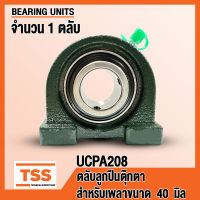 UCPA208 ตลับลูกปืนตุ๊กตา BEARING UNITS UCPA 208 (สำหรับรูเพลาขนาด 40 มิล) UC208 + PA208 จำนวน 1 ตลับ โดย TSS