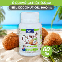 NBL น้ำมันมะพร้าวสกัดเย็น NB coconut oil ,มะพร้าวสกัด,น้ำมันมะพร้าวสกัดเย็น,น้ำมันมะพร้าว,นูโบลิค,Nubolic,มะพร้าว,สกัดเย็น