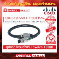 Stack Power Cable Cisco CAB-SPWR-150CM= Catalyst Stack Power Cable 150 CM Spare (สวิตช์) ประกันตลอดการใช้งาน