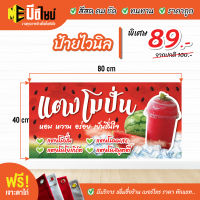 ฟรี เจาะตาไก่ ป้ายร้าน ป้ายไวนิล น้ำแตงโม 80+40 / 100+50 / 120+60 สีคมชัด ทนทาน ราคาถูกกกกก