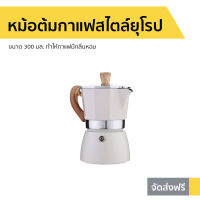 ?ขายดี? หม้อต้มกาแฟสไตล์ยุโรป ขนาด 300 มล. ทำให้กาแฟมีกลิ่นหอม - ชุดชงกาแฟสด ที่ต้มกาแฟ หม้อต้มกาแฟสด ที่ชงกาแฟสด หม้อกาแฟ ชุดต้มกาแฟสด กาต้มกาแฟสด หม้อต้มกาแฟ กาต้มกาแฟ หม้อต้มกาแฟโบราณ หม้อต้มกาแฟเอสเพรสโซ่ moka pot