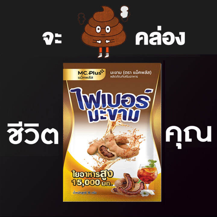 แม็คพลัส-ไฟเบอร์มะขาม-mc-plus-fiber-เครื่องดื่ม-ไฟเบอร์-มะขาม-ใยอาหารสูง-3-ซอง