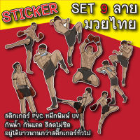 สติ๊กเกอร์ (Set 9 ลาย) มวยไทย Muay Thai Sticker PVC กันน้ำ สีไม่ซีด สติกเกอร์ ติดกระเป๋าเดินทาง แก้วน้ำ ไอแพค โน๊ตบุค