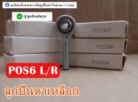 POS6 ลูกปืนตาเหลือก ตัวผู้ เกลียวขวา/เกลียวซ้าย ( PCB BEARINGS )