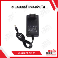 อะแดปเตอร์ 21V-98V