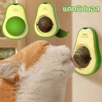 【Moucter】COD แคทนิป ออร์แกนิค ลูกบอลแมว ของเล่นแมว บอล catnip avocado แบบเลีย ลูกแมวเลียทำจากสมุนไพร