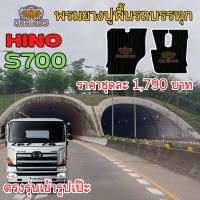 พรมยางปูพื้นรถบรรทุกHINOรุ่นS700