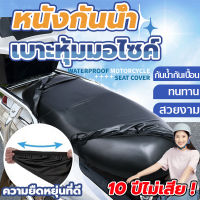 【แนะนำซื้อ】ผ้าคลุมเบาะ เหมาะสำหรับรถทุกรุ่น ไม่ต้องวัดค่า เบาะ เบาะเวฟ100 ผ้าคลุมเบาะมอเตอร์ไซค์ หุ้มเบาะรถมอไซ ผ้าหุ้มรถมอไซ เบาะหุ้มมอไซค์ ที่หุ้มเบาะเวฟ ที่หุ้มรถมอไซ ผ้าคุมเบาะมอไซ ที่คลุมเบาะรถมอเตอร์ไซค์ เบาะ เวฟ 110i