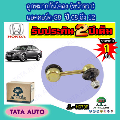 JETลููกหมากกันโคลง(หน้าขวา)ฮอนด้า แอคคอร์ดG8 ปี 08-12/JL H070R