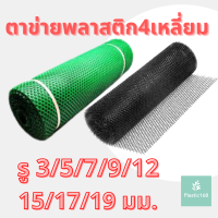 ตาข่ายสี่เหลี่ยม ตาข่ายพลาสติก ตะแกรง ตาข่ายพลาสติก PVC สีเขียว 90 ซม.x30 เมตร (4เหลี่ยม) (ไทยประสิทธิ์)