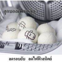 ANNA-?ส่งเร็ว??ลูกบอลผ้าขนสัตว์ ผ้าขนสัตว์บริสุทธิ์ Wool Dryer Balls ชุด6ลูก ลูกบอลปรับผ้านุ่ม ตัวช่วยในการอบผ้าให้แห้งไวขึ้นถึง 30% ️ของใช้ในครัวเรือน