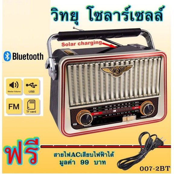 ส่งฟรี-full-option-วิทยุพกพา-สไตล์คลาสสิคโบราณ-pae-รุ่น-007bt-มาพร้อมฟังก์ชั่นครบ-mp3-bluetooth-fm-am-sw-ชาร์ตไฟบ้านหรือโซล่าร์เซลล์ได้-ใส่ถ่านได้