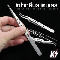 ( Promotion ) สุดคุ้ม ปากคีบสแตนเลสสตีล Stainless Steel ความละเอียดสูง เคลือบผิวทราย #forcep แหนบ ที่คีบ ที่หนีบ ที่คีบเพชร แบบตรง,โค้ง ราคาถูก คีม ล็อค คีม ปากจิ้งจก คีม ตัด สาย ไฟ คีม ปากนกแก้ว