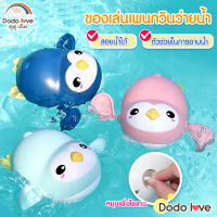 DODOLOVE ของเล่นลอยน้ำ  ของเล่นเด็ก  ของเล่นอาบน้ำเด็ก ปูลอยน้ำ แพนกวิน  ของเล่น ชวนให้ลูกอยากอาบน้ำ คละสี