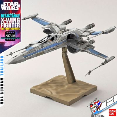 BANDAI STAR WARS 1/72 RESISTANCE X-WING XWING FIGHTER สตาร์ วอร์ พลาสติก โมเดล VCA GUNDAM