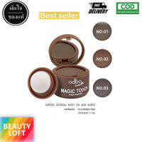 Odbo Magic touch hair shadow โอดีบีโอ แมจิก ทัช แฮร์ แชโดว์ OD1-107 OD139 ปกปิดผมบางทันใจดูเป็นธรรมชาติ