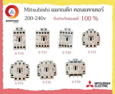 Mitsubishi แมกเนติก คอนแทกเตอร์ 200-240v รุ่น S-T10, S-T12, S-T20, S-T21, S-T25, S-T35, S-T50 ของแท้ 100%**