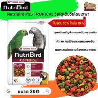 อาหารนกนูทริเบิร์ด NutriBird P15 tropical ถุงแพ็คเกจ 3kg