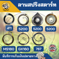 สปริงลาน สปริงสตาร์ท 411 5200 3800 5800 ดึงเบา ดึงหนัก 767 TU26 168 160 MS180 เครื่องตัดหญ้า เลื่อยยนต์ พ่นยา by ไร่ลุงโชค