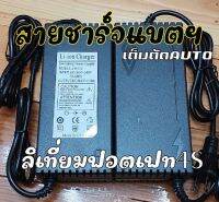 สายชาร์จแบตลิเที่ยมฟอตเฟท4s 14.6v5A และ10A เต็มตัดออโต้มีไฟแสดงสถานะและพัดลมระบายความร้อน