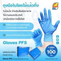 ถุงมือไนไตรสีฟ้าแท้ 100% รุ่นหนา 5 กรัม ข้อยาว 9 นิ้ว (100ชิ้น/กล่อง/ถุง) แบรนด์ PFS