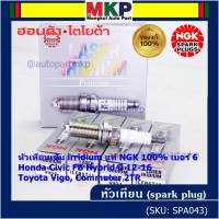 ***แท้ NGK100%(100,000km) ***ไม่ใช่ของเทียม(ราคา/3หัว) หัวเทียนเข็มแท้ irridium เบอร์ 6 เกลียวยาว สำหรับ Honda Civic FB Hybrid 1.5 ปี 12-16, NGK: ILFR6T11(4904), Honda:DILFR6J11