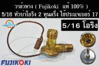 วาล์วแอร์รถยนต์ 5/16 FUJIKOKI (แท้ 100%) วาล์วหางหัวบ่าโอริง 2 หุนครึ่ง สำหรับประแจเบอร์ 17