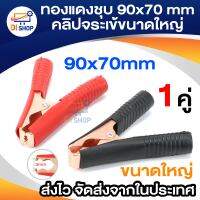 ทองแดงชุบ 90x70 มิลลิเมตร แบตเตอรี่คลิป Ter คลิปจระเข้ขนาดใหญ่แบตเตอรี่สำหรับรถอัตโนมัติ Connector/ไฟฟ้าแบตเตอรี่ - นานาชาติ