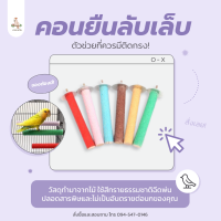 พร้อมส่งในไทย??คอนลับเล็บ สำหรับนก มีหลายขนาด