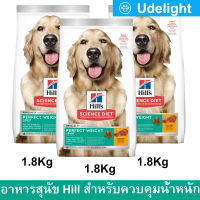 [1.8kg x3] Hills Science Diet Adult Perfect Weight Adult Dog Food อาหารสุนัข ฮิลส์ สำหรับสุนัขโต ควบคุมน้ำหนัก ขนาด 1.8กก. (3 ถุง)