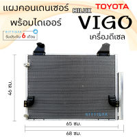 แผงแอร์ วีโก้ 2004-2015 เครื่องดีเซล ยี่ห้อ QL Auto condensor toyota VIGO Desel แผงคอนเดนเซอร์ แอร์รถยนต์ แผงคอนเดนเซอร์แอร์