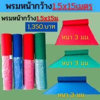 ?พรมไก่ชน1.5x15เมตรหนา3​มม.​?พรมปูพื้นไก่ชน?ปูสังเวียนไก่ชน ?นุ่มสวย?พรมลู่วิ่งไก่?พรมไก่?พรมปูพื้นโรงเรือง?ผ้าปูสุ่ม