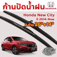 โปร++ ใบปัดน้ำฝน ก้านปัดน้ำฝน Honda new City ปี 2014-now ขนาด 26 นิ้ว 14 นิ้ว ส่วนลด ปัดน้ำฝน ที่ปัดน้ำฝน ยางปัดน้ำฝน ปัดน้ำฝน TOYOTA