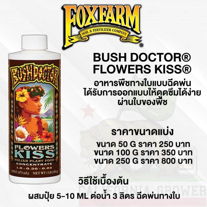 foxfarm-bush-doctor-flowers-kiss-ปุ๋ยเสริม-อาหารพืชทางใบแบบฉีดพ่นได้รับการออกแบบให้ดูดซึมได้ง่าย-ขนาดแบ่ง-50-100-250-ml