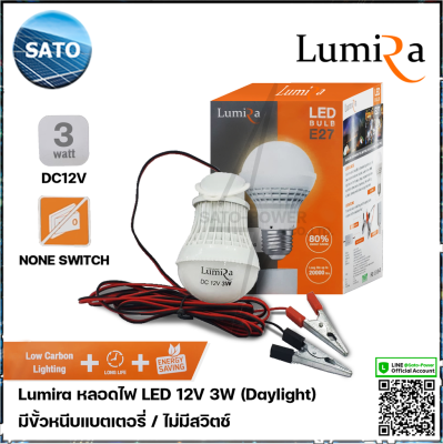 Lumira หลอดไฟ LED 12V 3W แสงขาว เดย์ไลท์ Daylight 6500 ไม่มีสวิตช์ หลอดไฟคีบแบตเตอรี่ หลอดไฟแบต หลอดไฟแบบแขวน หลอดไฟคีบแบต
