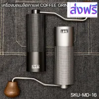 [สินค้าพร้อมจัดส่ง]⭐⭐เครื่องบดเมล็ดกาแฟ รุ่นSKU-MD16 หัวบดสแตนเลสCNC420 ปรับความละเอียดได้ ตัวถังอลูมิเนียมออกแบบสวยไม่ลื่น รับประกัน 1 ปี[สินค้าใหม่]จัดส่งฟรีมีบริการเก็บเงินปลายทาง⭐⭐