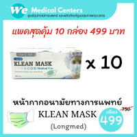 [ 10 กล่อง ]หน้ากากอนามัยทางการแพทย์ หน้ากากอนามัย Klean mask (Longmed) แมสทางการแพทย์ 10 กล่อง