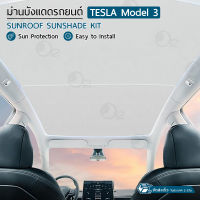 ORZ - ม่านบังแดด หลังคา Tesla Model 3 สะท้อนความร้อน และ แสงแดด ม่านบังแดดหลังคาในรถ พับเก็บได้ เทสล่า - Tesla Glass Sunshade Sunroof Retractable Heat Insulation Roof Window Sun