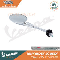 VESPA กระจกข้างโครเมี่ยม เวสป้า LX125 I-GET [CM3065024][CM3065034]