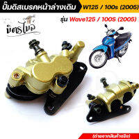 ราคาถูกที่สุด!!! ปั๊มดิสเบรคหน้าล่างเดิม wave 125/100S สีทอง งานเนียบ ถ่ายจากสินค้าจริง ไม่โป๊ะ