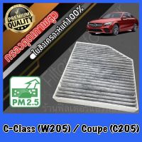 กรองแอร์คาร์บอน กรองคาร์บอน ฟิลเตอร์แอร์ เมอร์เซเดส เบนซ์ ซีคลาส Mercedes Benz C-Class (W205) / Coupe (C205)