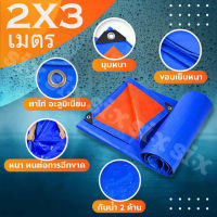 ผ้าใบกันฝน กันแดด ขนาด2x3เมตร (มีตาไก่) ผ้าใบพลาสติกเอนกประสงค์ ผ้าฟาง บลูชีทฟ้าขาว ผ้าใบคลุมรถ ผ้าใบกันแดด ผ้าใบกันน้ำ