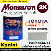 [MORRISON] สีพ่นรถยนต์ สีมอร์ริสัน โตโยต้า เบอร์ T-150 ** ขนาด 1 ลิตร - สีมอริสัน TOYOTA.