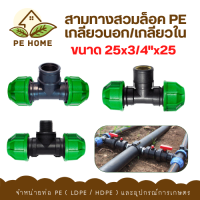 สามทางสวมล็อค PE ขนาด25x3/4"x25มม. สามทางล็อคเกลียวนอก สามทางเกลียวใน - PE Home