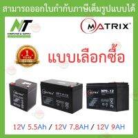 ราคาถูกราคา คุณภาพดี  MATRIX Battery UPS 12V 5.5Ah / 12V 7.8AH / 12V 9AH - แเลือกซื้อ BY N.T Computer มีการรัประกันคุณภาพ  ฮาร์ดแวร์คอมพิวเตอร์ อุปกรณ์เสริมคอมพิวเตอร์