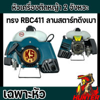 หัวเครื่องตัดหญ้า 2 จังหวะ KS ทรง RBC411 สีเขียว