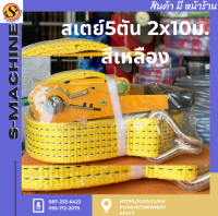 สเตย์5ตัน 2x10ม.--สีเหลือง