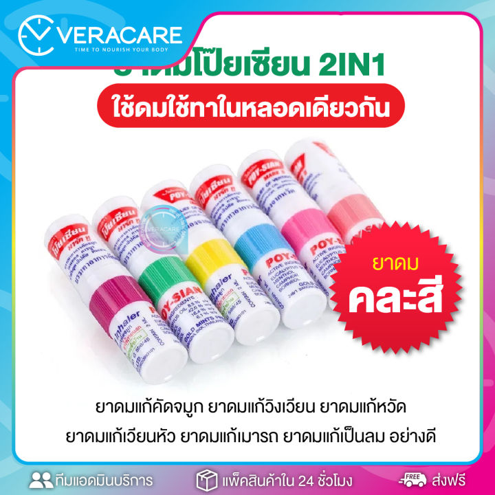 vc-ยาดม-ยาดมตราโป๊ยเซียน-poy-sian-inhaler-ใช้ดมใช้ทาในหลอดเดียวกัน-ใช้ภายนอก-สูดดม-บรรเทาหวัด-คัดจมูก-เนื่องจากหวัด-ยาดมหลอด-โป๊ยเซียน